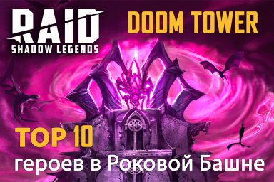 ТОП 10 самых эффективных героев в Роковой Башне