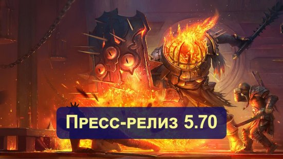 Пресс-релиз 5.70